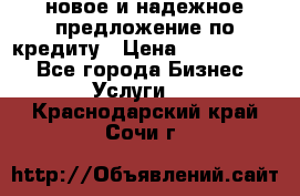 новое и надежное предложение по кредиту › Цена ­ 1 000 000 - Все города Бизнес » Услуги   . Краснодарский край,Сочи г.